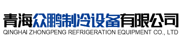 青海J9国际制冷设备有限公司